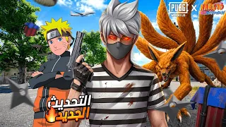 أنصدمت من ناروتو في ببجي موبايل لأول مرة 🔥💀