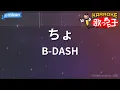 【カラオケ】ちょ/B-DASH