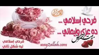 اناشيد افراح اسلامية   الحب الطاهر جميلة جدااااا دندنها