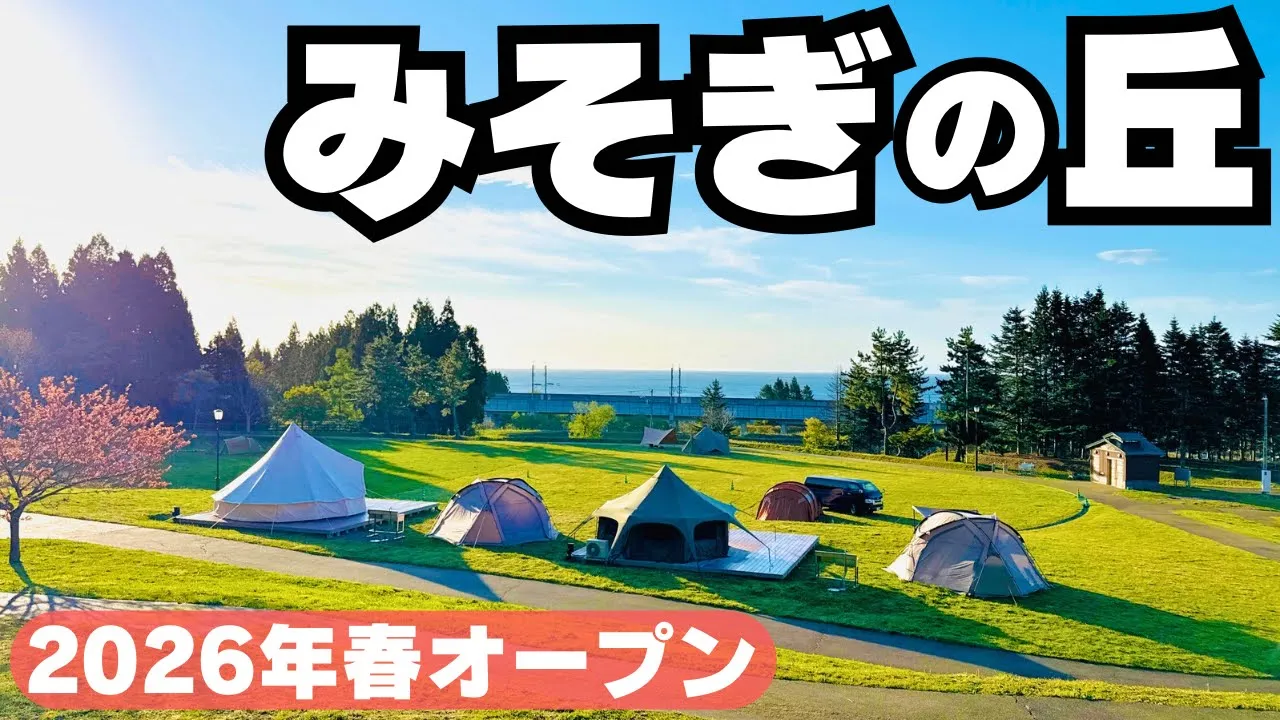 【北海道キャンプ】新キャンプ場を爆速紹介！海を見下ろす丘！2026年春グランドオープンの［みそぎの丘］がすごかった！ 썸네일
