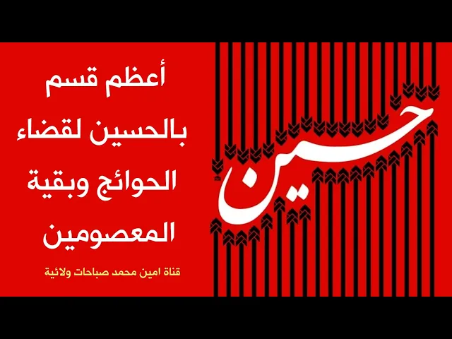 ⁣أعظم قسم بالحسين لقضاء الحوائج وبقية المعصومين