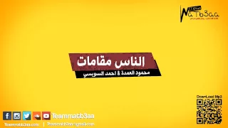 مهرجان الناس مقامات   احمد السويسى و محمود العمدة                 دندنها