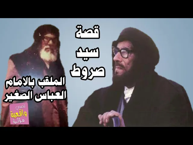 ⁣قصة سيد صروط الملقب بالامام العباس الصغير (قصة كاملة)ومالاتعرفه عنه من القصص المذهله للتاريخ العراقي