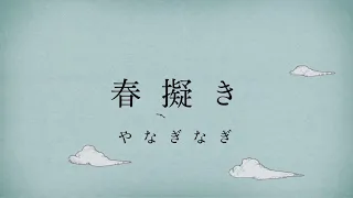 やなぎなぎ／春擬き（MV short ver.)