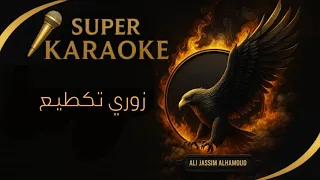 كايروكي تكطيع زوري دندنها