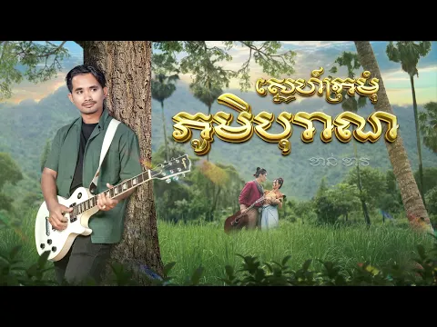 Video Thumbnail: ααααα αααααα»αααΌαα·αα»ααΆα - Sne Kro Mom Phum Boran ααΆαα ααΆα - Khan Khav - ααα
ααααααααα»αααΏαααΌαα·αα»ααΆα