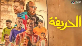 حصريا فيلم الكوميديا الحريفة بطولة نور النبوي كزبرة ميدو بيومي فؤاد Full HD 
