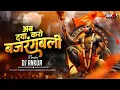 Download Lagu Ab Daya Karo Bajrangbali | Jai Shree Ram | DJ ANKUR | DJ Remix