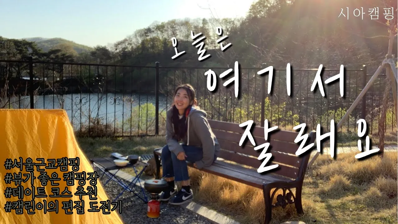 [23캠핑] 마장 호수 출렁다리 / 마장호수 휴 캠핑장 / 서울근교 캠핑 / 뷰맛집 / 산책하기 좋은 곳 / 데이트코스추천 / 레드브릿지 /  2만원대 캠핑장 / サムネイル