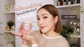 Laura Mercier Ultra Blur DAILYCHERIE