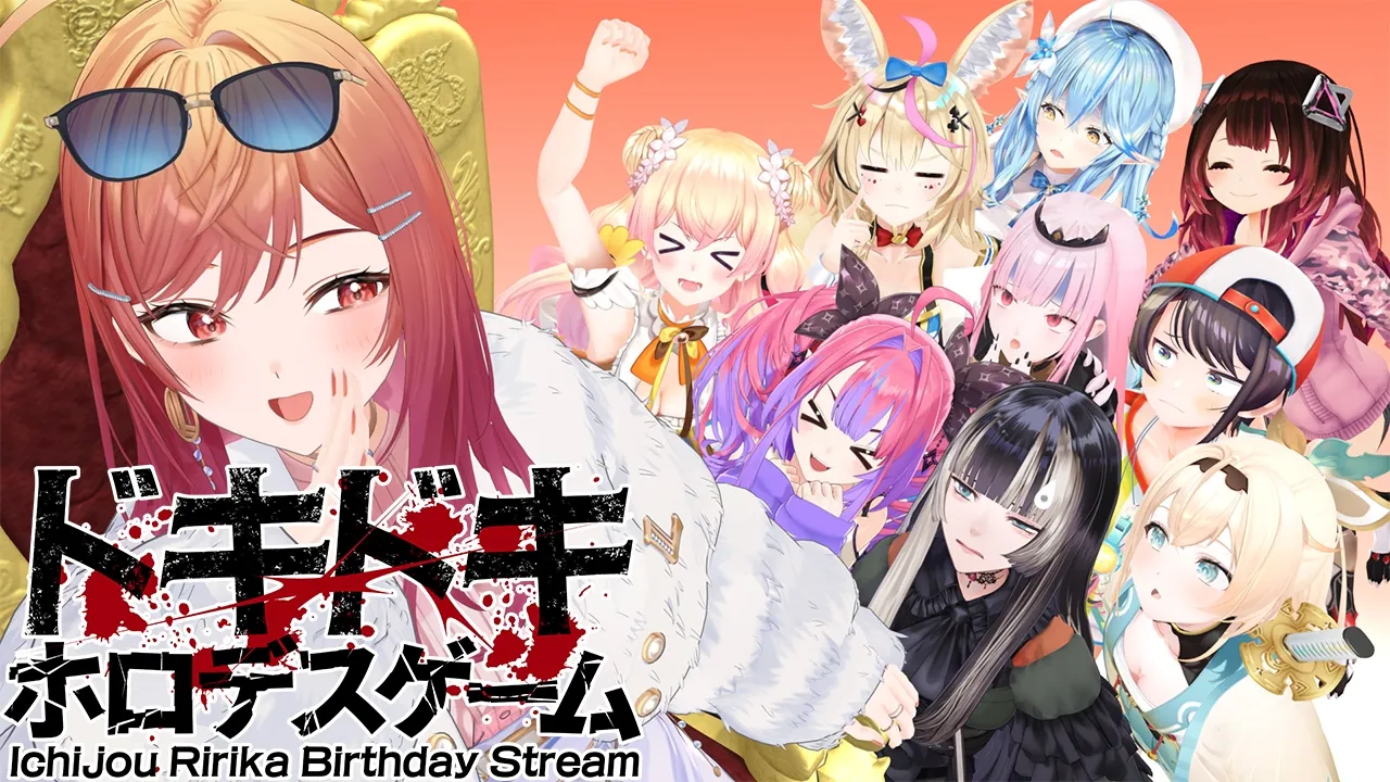 【#一条莉々華生誕祭2026】ドキドキホロデスゲームの開幕です【一条莉々華/hololive DEV_IS　ReGLOSS】
