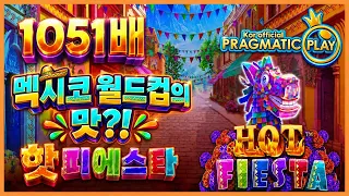 [프라그마틱 슬롯] 핫 피에스타 | 정품 슬롯 리플레이 + 고배당 하이라이트 🎰