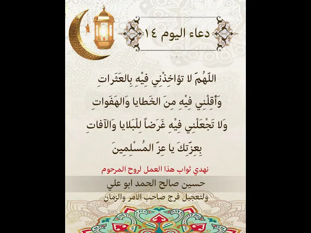 ⁣دعاء اليوم الرابع عشر من شهر رمضان المبارك