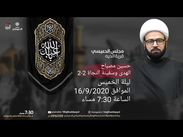 ⁣( حسين مصباح الهدى وسفينة النجاة (2-2 ) الشيخ ياسين الجمري مجلس الدعيسي