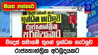 විදෙස් සමාගම් තුනේ ඉන්ධන ගැටලුව රාජ්‍යතාන්ත්‍රික අර්බුදයකට