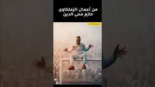 سمعنا يا عم الحدوته  الزمالك ضد المنطق دندنها