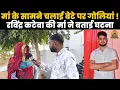 Lagu माँ के सामने चलाई बेटे पर गोलियां! हिस्ट्रीशीटर रविंद्र कटेवा की मां ने बताई आंखों देखी घटना, देखें 