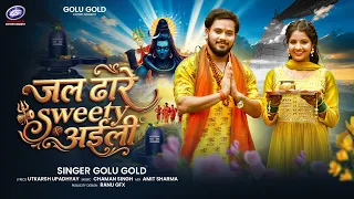 Jal Dhare Sweety Aili | #GoluGold | जल ढारे स्वीटी अइली | New Bolbam Song 2026
