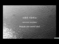 이예린 (Lee Yerin) - 사람은 이상하고 사랑은 모르겠어 (unknow) Han/Rom/Eng Lyrics