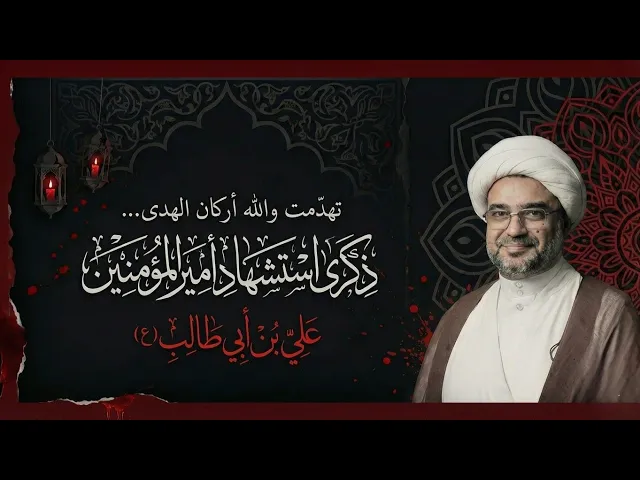 ⁣ذكرى شهادة أمير المؤمنين | الليلة التاسعة عشر من شهر رمضان ١٤٤٦ هـ | الشيخ حسن الجنبي