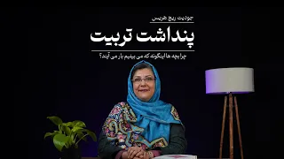 نقد و بررسی کتاب پنداشت تربیت 