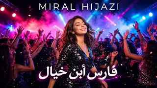 فارس ابن خيال (ميرال حجازي ريمكس) - فرح شريم | Fares Ebn Khayal (Miral Hijazi Remix) - Farah Chreim