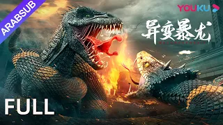 التيرانوصور الم تحول طفرة جينية تسبب أزمة وحوش إثارة كارثة YOUKU  التيرانوصور الم تحول طفرة جينية تسبب أزمة وحوش إثارة كارثة YOUKU