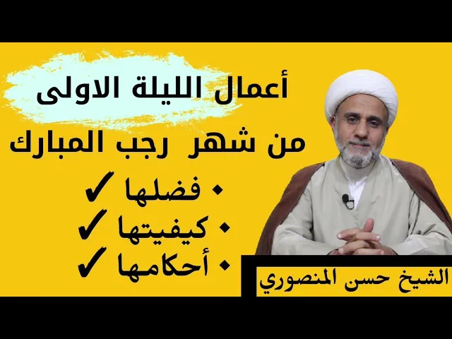 ⁣اعمال الليلة الاولى من شهر رجب/فضلها وكيفيتها واحكامها وادعيتها بصوت الشيخ حسن المنصوري