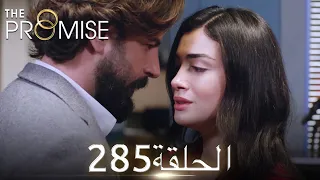 اليمين الحلقة 285 مدبلج عربي 