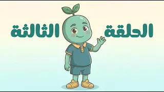 أداب الإستئذان   الحلقة الثالثة   مغامرات نبتة   كرتون أطفال دندنها