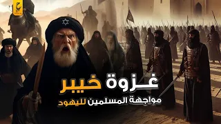 مواجهة شرسة بين المسلمين واليهود غزوة خيبر الحلقة ٢٣ مسلسل السيرة النبوية 