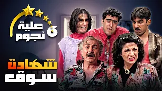 مسلسل عيلة ست نجوم الحلقة الثالثة والعشرون 23 عنوانها شهادة سوق كاملة HD سامية الجزائري 