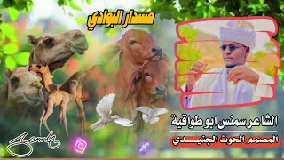 مسدار البوادي الشاعر سمنس ابو طوقيه 