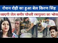 Download Lagu रोशन रोही का हुआ बेल किरण सिंह जाएगी जेल समीर चौधरी रसगुल्ला का किए भोज