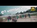 Download Lagu ഈ പരദേവനഹോ | Ee Paradevanaho | Dark Chords | 4K Official Video