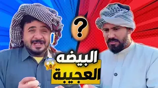 #شيش بيش | منصور والبيضه العجيبه تحقق كل احلامهم، والفكر يركض وره منصور 😂🔥