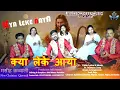 Download Lagu A New Christian Qawwali || KYA LEKE AAYA ll क्या लेके आया || Pr. Subason Deep ||2023-24 ||