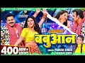 #Video|#Pawan Singh | बबुआान| #Shilpi Raj|#Chandani SinghI Bhojpuri Babuan Song