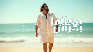 معاها بعيش علي رؤوف النسخه الأصلية ALI RAOUF MAAHA BAEESH 