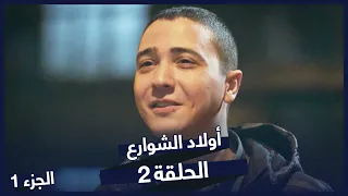 مسلسل أولاد الشوارع الحلقة 2 الحلقة 1 