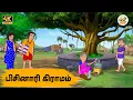 Download Lagu பிசினாரி கிராமம் | Tamil Stories | Tamil moral stories | Stories in Tamil | Old Book Stores