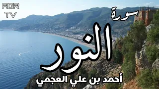 سورة النور بصوت احمد العجمي 