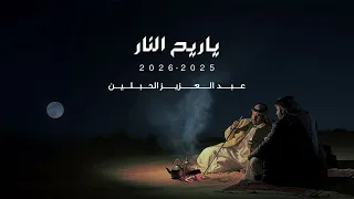 ياريح النار عبدالعزيز الحبلين 2025 2026 