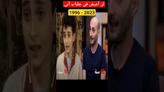 كيف اصبحو ممثلين مسلسل لن اعيش في جلباب ابي اليوم 