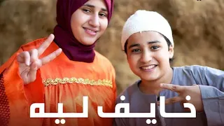 خايف ليه                 انس سيد و مريم سيد دندنها