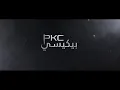 اغنيه احنه البيكسي غزوان الفهد  .....