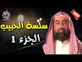 Download Lagu سلسلة الحبيب الجزء-1- بطريقة ممتعة لا مثيل لها كما لم تسمعها من قبل | الشيخ نبيل العوضي - أروع القصص