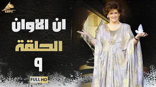 مسلسل ان الاوان وردة الحلقة التاسعة 9 