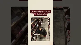 اشياء عشوائية من شي ان 