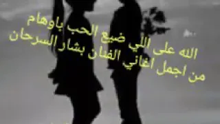 الله على اللي ضيع الحب باوهام بشار السرحان 